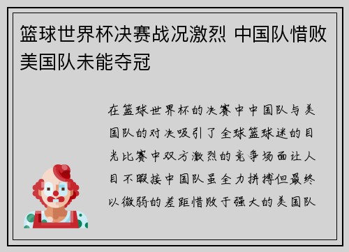 篮球世界杯决赛战况激烈 中国队惜败美国队未能夺冠