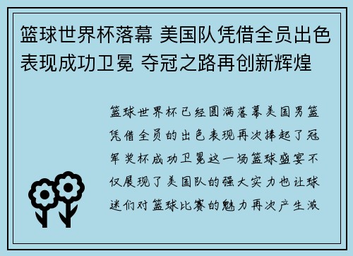 篮球世界杯落幕 美国队凭借全员出色表现成功卫冕 夺冠之路再创新辉煌