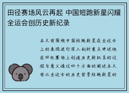 田径赛场风云再起 中国短跑新星闪耀全运会创历史新纪录