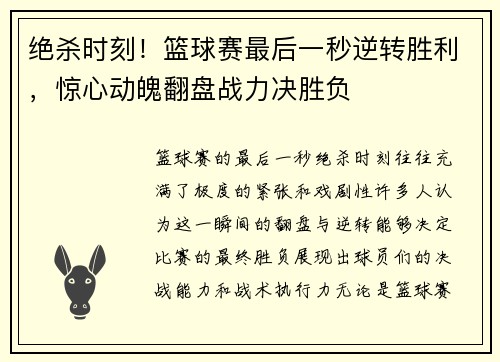 绝杀时刻！篮球赛最后一秒逆转胜利，惊心动魄翻盘战力决胜负