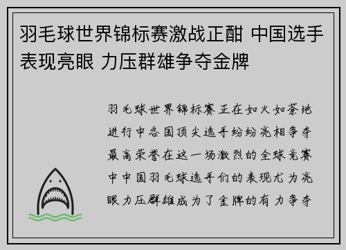 羽毛球世界锦标赛激战正酣 中国选手表现亮眼 力压群雄争夺金牌