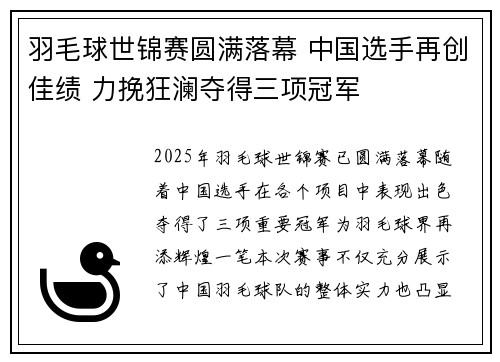 羽毛球世锦赛圆满落幕 中国选手再创佳绩 力挽狂澜夺得三项冠军