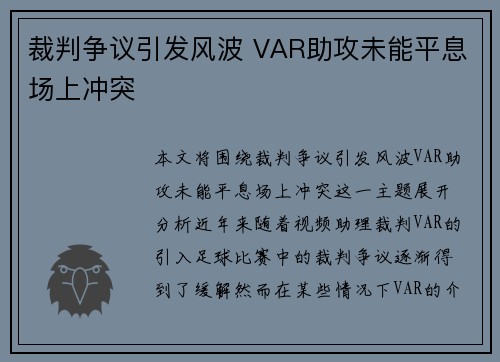 裁判争议引发风波 VAR助攻未能平息场上冲突