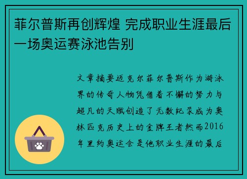 菲尔普斯再创辉煌 完成职业生涯最后一场奥运赛泳池告别