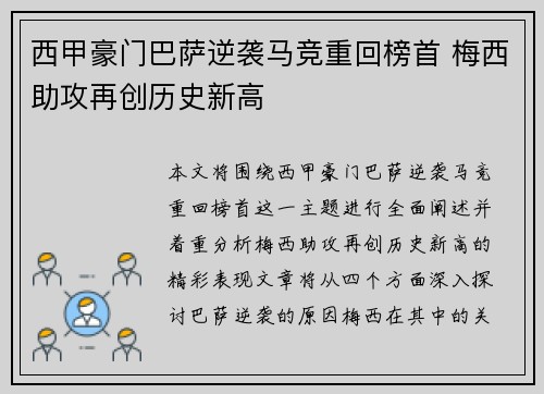 西甲豪门巴萨逆袭马竞重回榜首 梅西助攻再创历史新高
