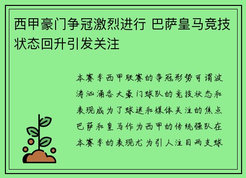 西甲豪门争冠激烈进行 巴萨皇马竞技状态回升引发关注