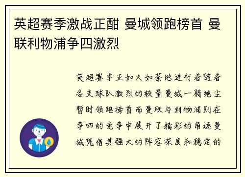 英超赛季激战正酣 曼城领跑榜首 曼联利物浦争四激烈