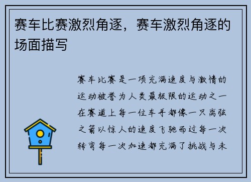 赛车比赛激烈角逐，赛车激烈角逐的场面描写