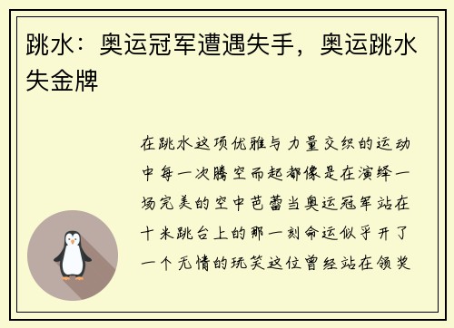 跳水：奥运冠军遭遇失手，奥运跳水失金牌