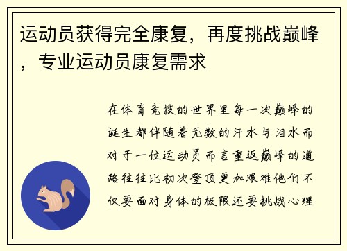 运动员获得完全康复，再度挑战巅峰，专业运动员康复需求