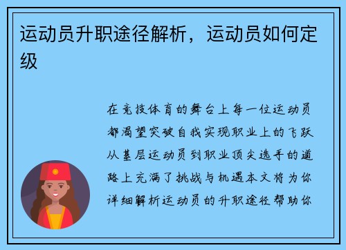 运动员升职途径解析，运动员如何定级