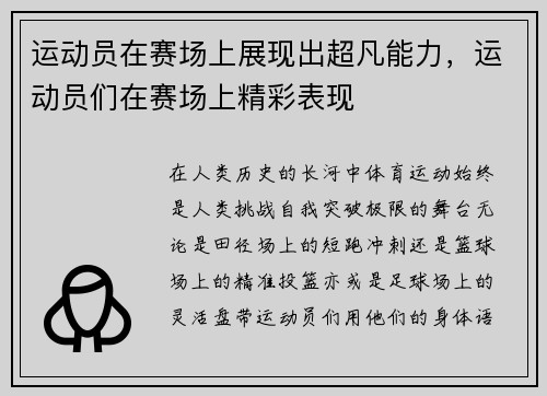 运动员在赛场上展现出超凡能力，运动员们在赛场上精彩表现