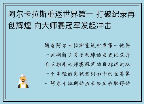阿尔卡拉斯重返世界第一 打破纪录再创辉煌 向大师赛冠军发起冲击