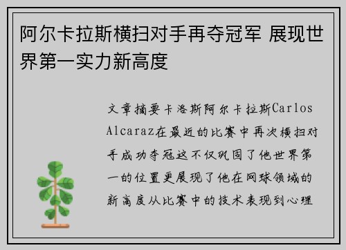 阿尔卡拉斯横扫对手再夺冠军 展现世界第一实力新高度