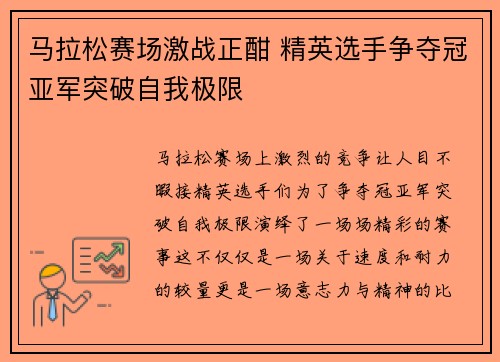 马拉松赛场激战正酣 精英选手争夺冠亚军突破自我极限