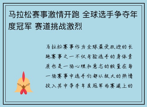 马拉松赛事激情开跑 全球选手争夺年度冠军 赛道挑战激烈