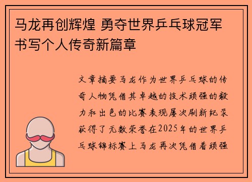 马龙再创辉煌 勇夺世界乒乓球冠军 书写个人传奇新篇章