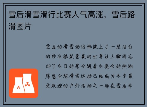 雪后滑雪滑行比赛人气高涨，雪后路滑图片