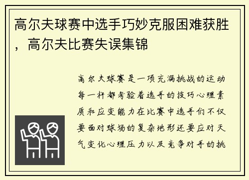 高尔夫球赛中选手巧妙克服困难获胜，高尔夫比赛失误集锦
