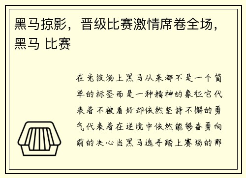 黑马掠影，晋级比赛激情席卷全场，黑马 比赛