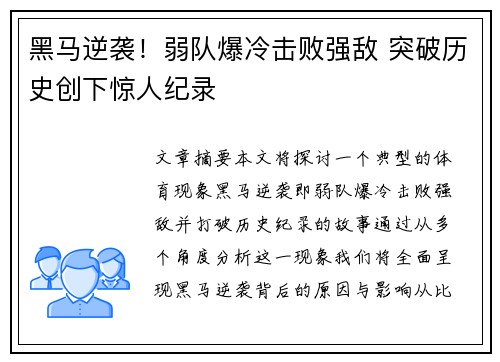 黑马逆袭！弱队爆冷击败强敌 突破历史创下惊人纪录