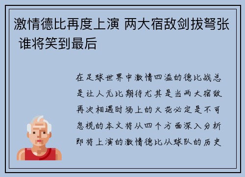 激情德比再度上演 两大宿敌剑拔弩张 谁将笑到最后
