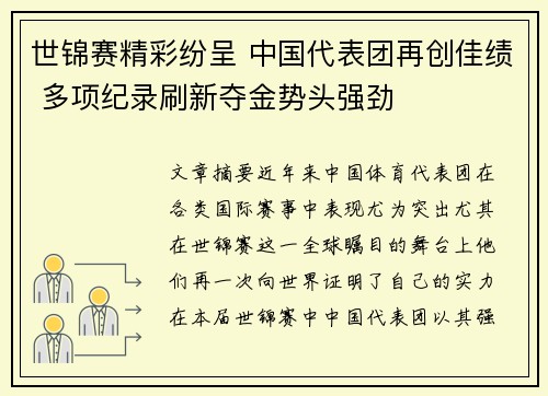 世锦赛精彩纷呈 中国代表团再创佳绩 多项纪录刷新夺金势头强劲