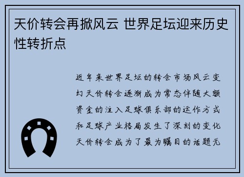 天价转会再掀风云 世界足坛迎来历史性转折点