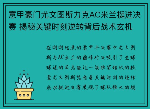 意甲豪门尤文图斯力克AC米兰挺进决赛 揭秘关键时刻逆转背后战术玄机