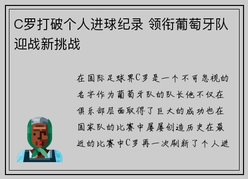 C罗打破个人进球纪录 领衔葡萄牙队迎战新挑战
