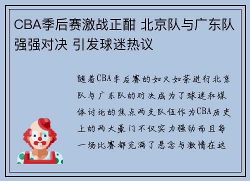 CBA季后赛激战正酣 北京队与广东队强强对决 引发球迷热议