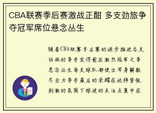 CBA联赛季后赛激战正酣 多支劲旅争夺冠军席位悬念丛生