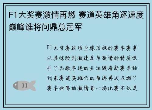 F1大奖赛激情再燃 赛道英雄角逐速度巅峰谁将问鼎总冠军
