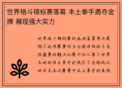 世界格斗锦标赛落幕 本土拳手勇夺金牌 展现强大实力