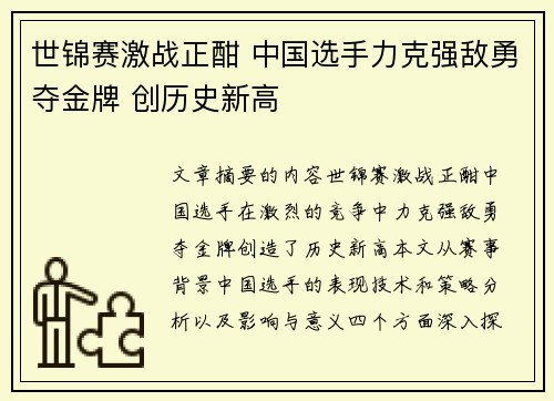 世锦赛激战正酣 中国选手力克强敌勇夺金牌 创历史新高