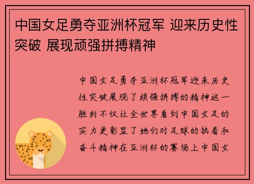 中国女足勇夺亚洲杯冠军 迎来历史性突破 展现顽强拼搏精神