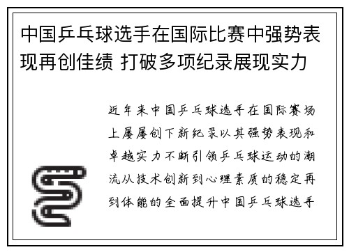 中国乒乓球选手在国际比赛中强势表现再创佳绩 打破多项纪录展现实力