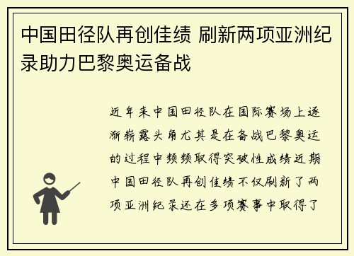 中国田径队再创佳绩 刷新两项亚洲纪录助力巴黎奥运备战