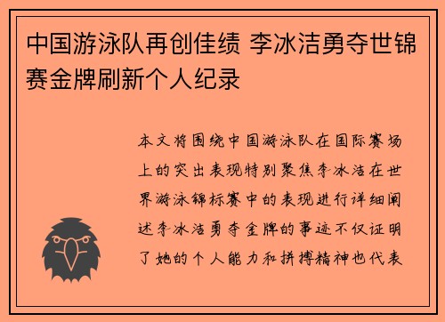 中国游泳队再创佳绩 李冰洁勇夺世锦赛金牌刷新个人纪录