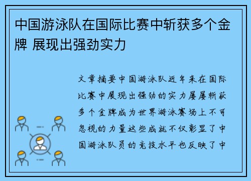 中国游泳队在国际比赛中斩获多个金牌 展现出强劲实力