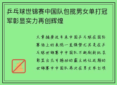 乒乓球世锦赛中国队包揽男女单打冠军彰显实力再创辉煌
