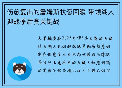 伤愈复出的詹姆斯状态回暖 带领湖人迎战季后赛关键战