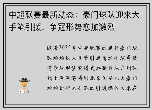 中超联赛最新动态：豪门球队迎来大手笔引援，争冠形势愈加激烈