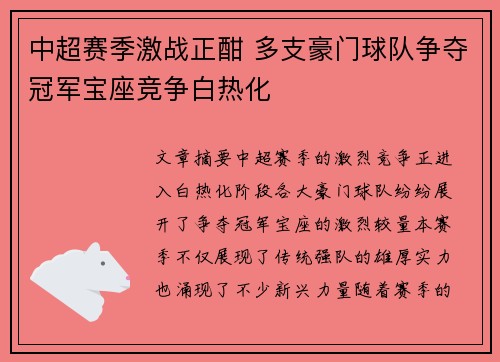 中超赛季激战正酣 多支豪门球队争夺冠军宝座竞争白热化